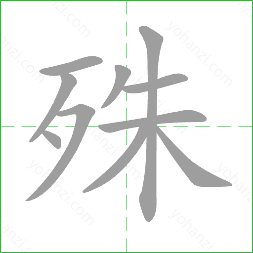 殊 Stroke Order Animation