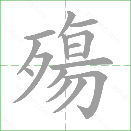 殤 Stroke Order Animation