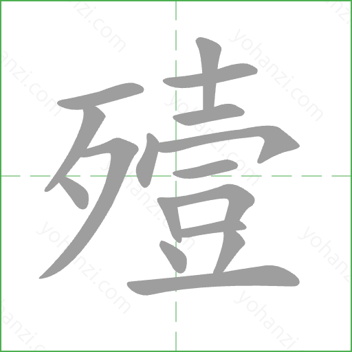 殪 Stroke Order Animation
