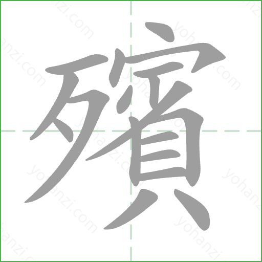 殯 Stroke Order Animation