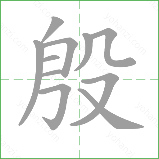 殷 Stroke Order Animation