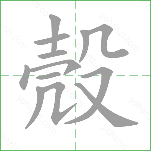 殼 Stroke Order Animation
