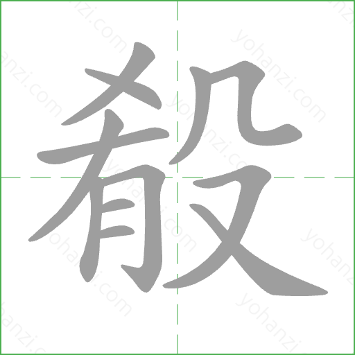 殽 Stroke Order Animation