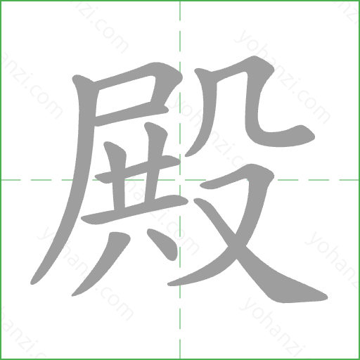 殿 Stroke Order Animation