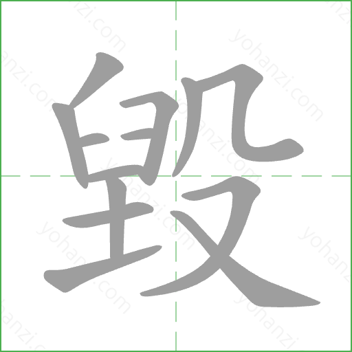 毀 Stroke Order Animation