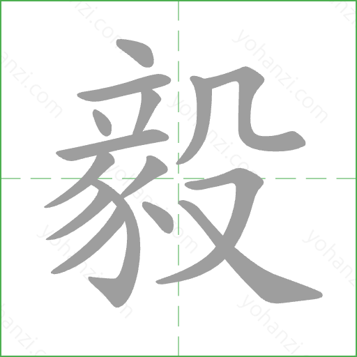 毅 Stroke Order Animation