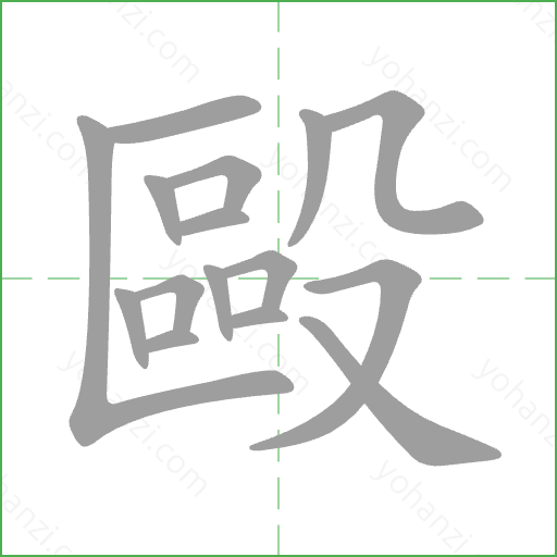 毆 Stroke Order Animation
