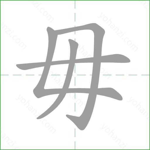 毋 Stroke Order Animation