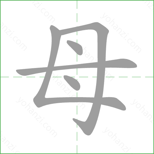母 Stroke Order Animation