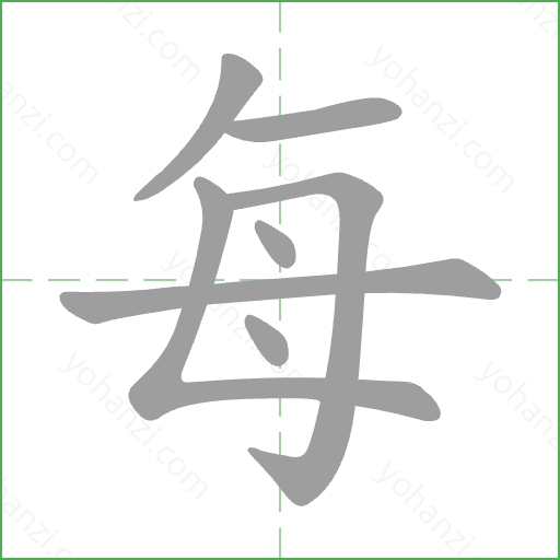 每 Stroke Order Animation