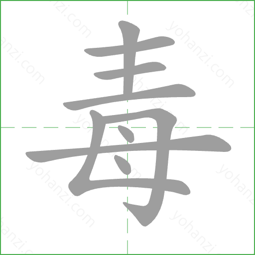 毒 Stroke Order Animation