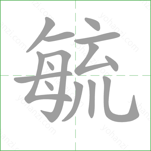 毓 Stroke Order Animation