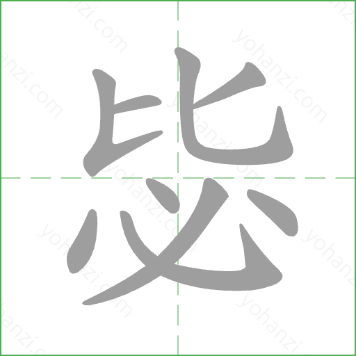 毖 Stroke Order Animation