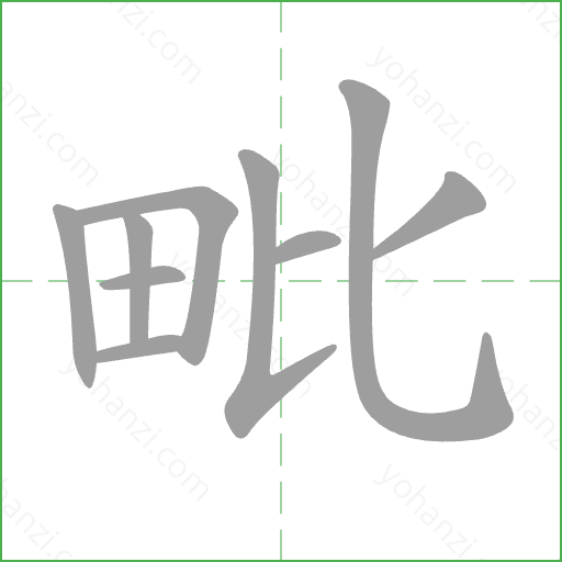 毗 Stroke Order Animation