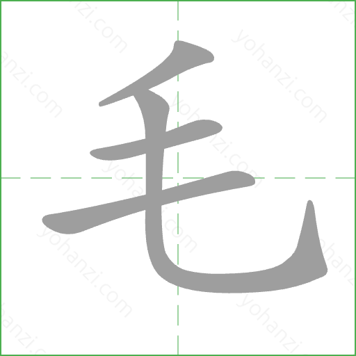 毛 Stroke Order Animation