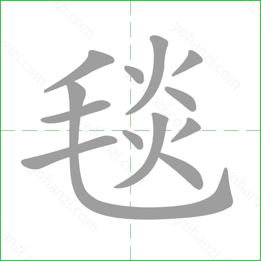 毯 Stroke Order Animation