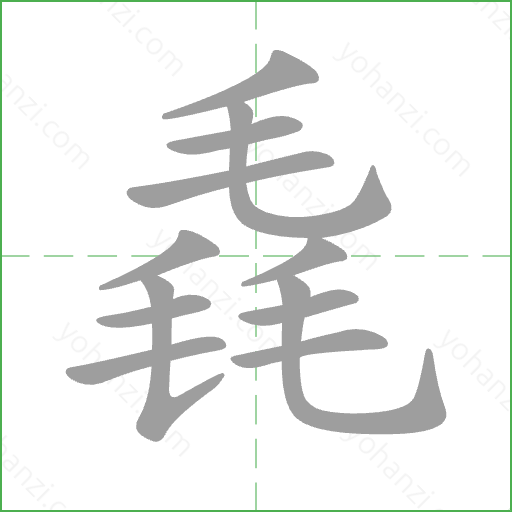 毳 Stroke Order Animation