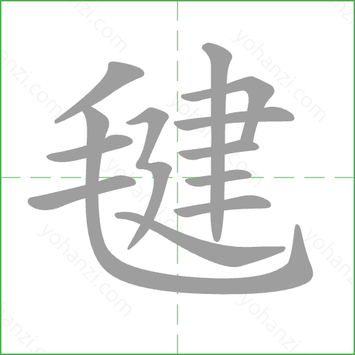 毽 Stroke Order Animation