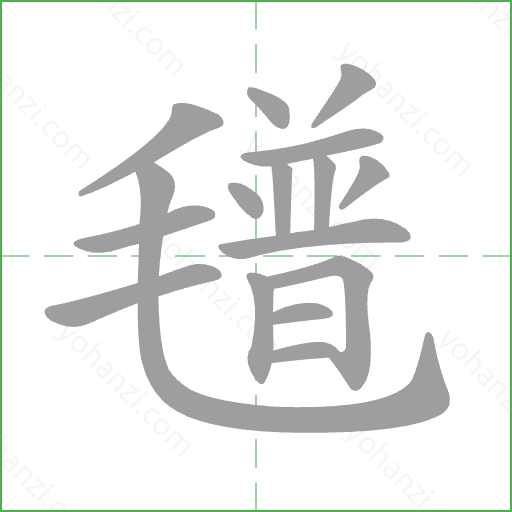 氆 Stroke Order Animation