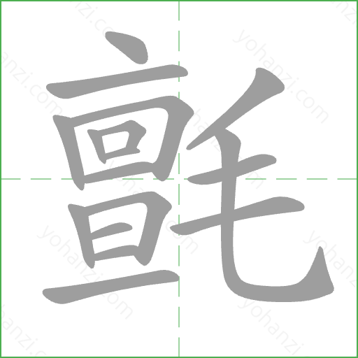 氈 Stroke Order Animation