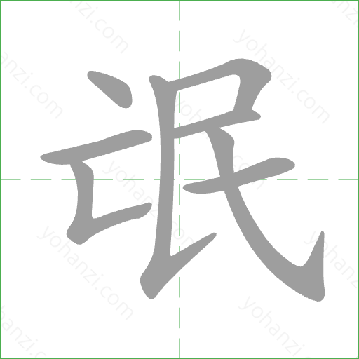氓 Stroke Order Animation