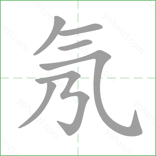氖 Stroke Order Animation