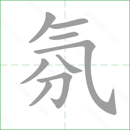 氛 Stroke Order Animation