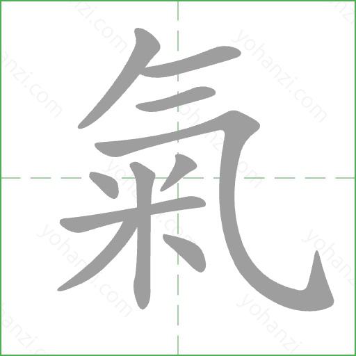 氣 Stroke Order Animation