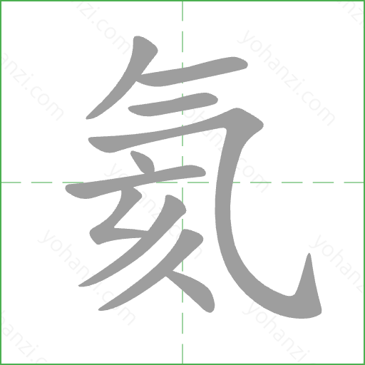 氦 Stroke Order Animation