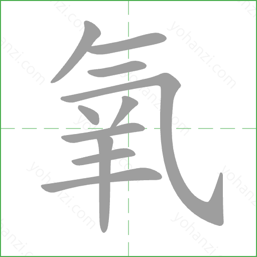 氧 Stroke Order Animation
