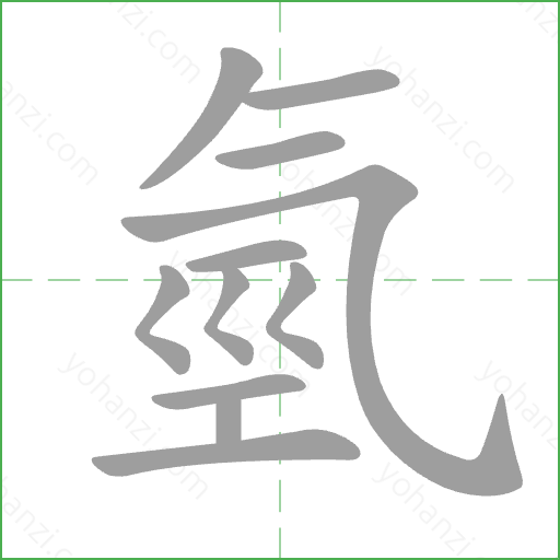 氫 Stroke Order Animation