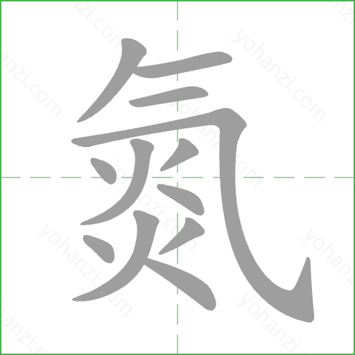 氮 Stroke Order Animation