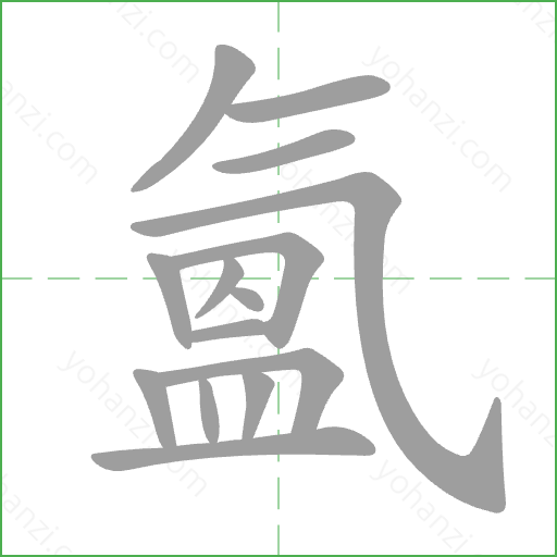 氳 Stroke Order Animation