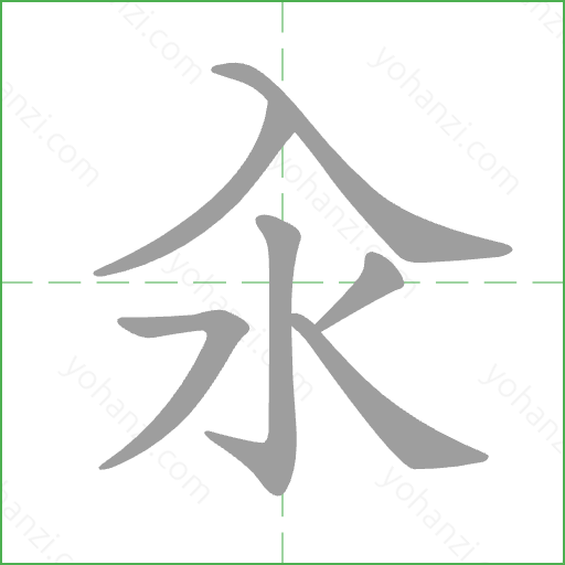 汆 Stroke Order Animation