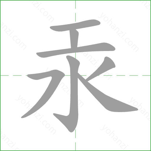 汞 Stroke Order Animation