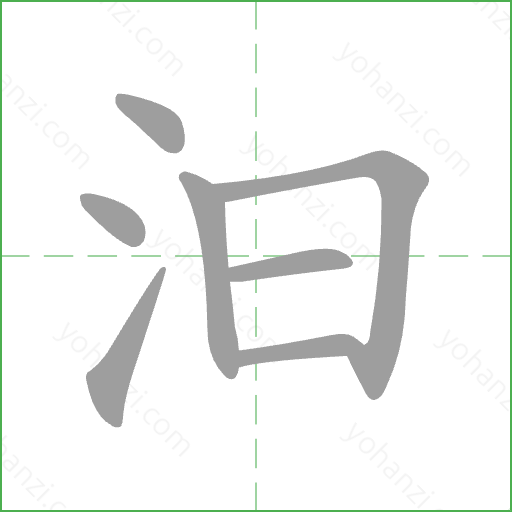汩 Stroke Order Animation