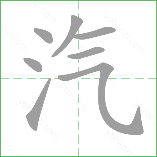 汽 Stroke Order Animation