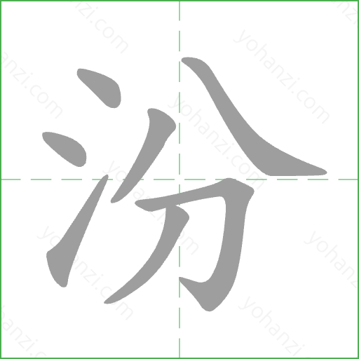 汾 Stroke Order Animation
