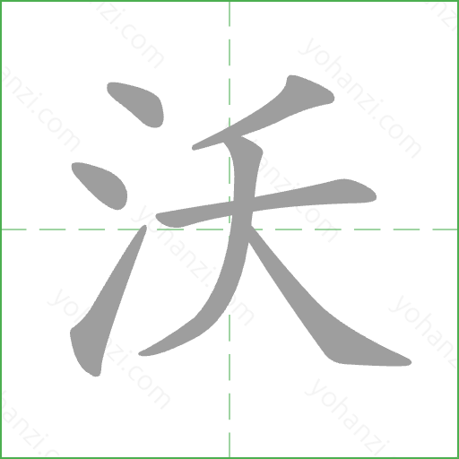沃 Stroke Order Animation