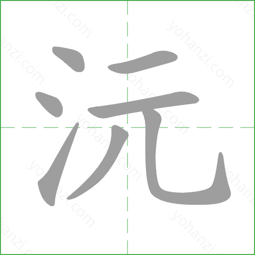 沅 Stroke Order Animation