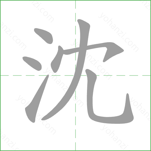 沈 Stroke Order Animation