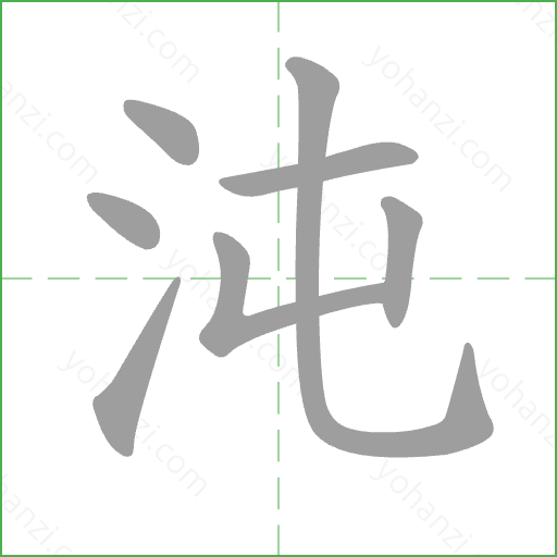 沌 Stroke Order Animation