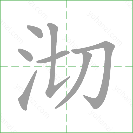 沏 Stroke Order Animation