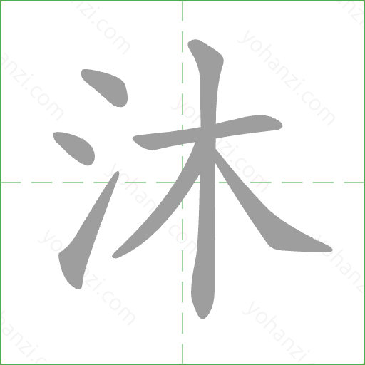 沐 Stroke Order Animation