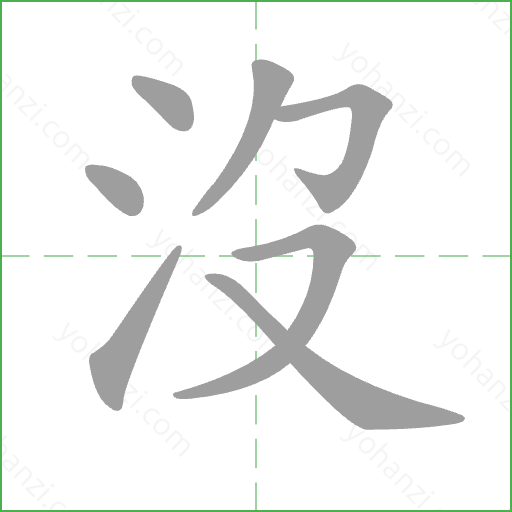 沒 Stroke Order Animation