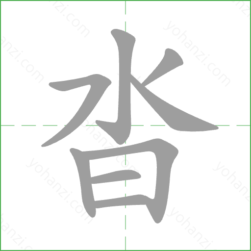 沓 Stroke Order Animation