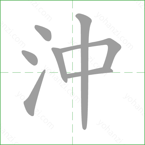 沖 Stroke Order Animation