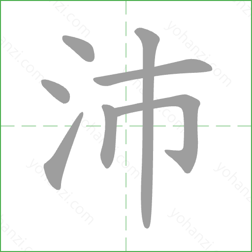 沛 Stroke Order Animation
