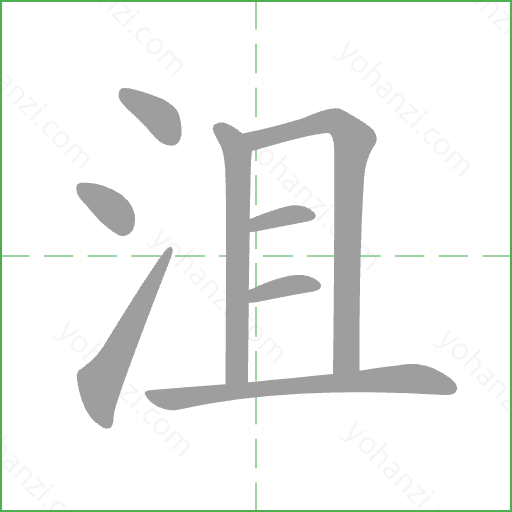 沮 Stroke Order Animation