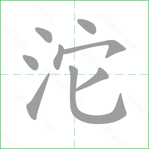 沱 Stroke Order Animation